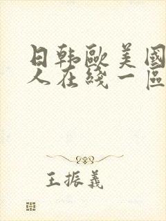 日韩欧美国产成人在线一区