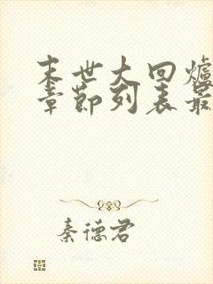 末世大回炉最新章节列表最