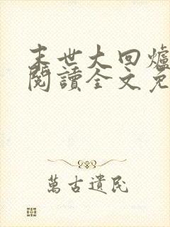 末世大回炉在线阅读全文免费