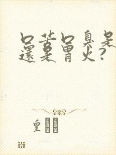 口苦口臭是肝火还是胃火?