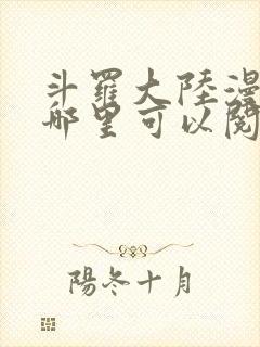 斗罗大陆漫画在哪里可以阅读