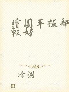 绘图平板哪个比较好