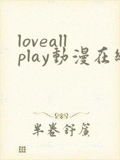 loveallplay动漫在线观看第一季封面