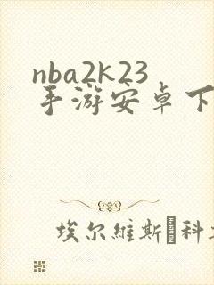 nba2k23手游安卓下载