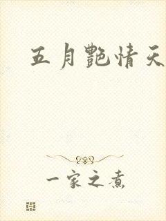 五月艳情天