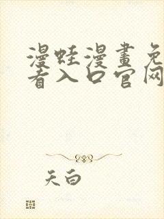 漫蛙漫画免费观看入口官网