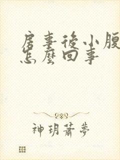 房事后小腹疼是怎么回事