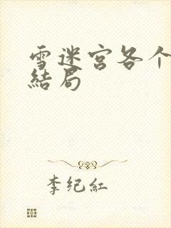 雪迷宫各个人物结局