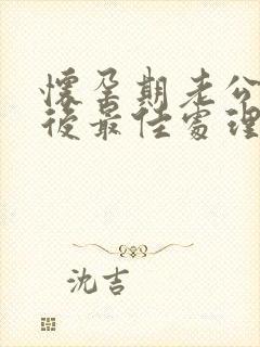 怀孕期老公出轨后最佳处理方式