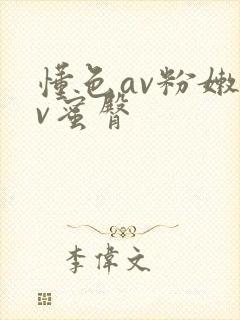 懂色av粉嫩av蜜臀