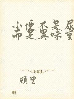 小便不是尿骚味而是异味重