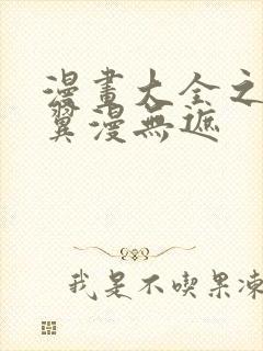 漫画大全之无彩翼漫无遮