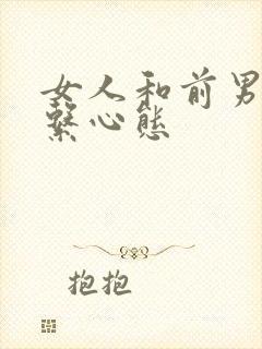 女人和前男友联系心态