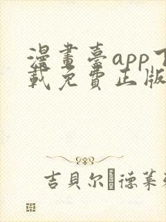 漫画台app下载免费正版最新版本封面