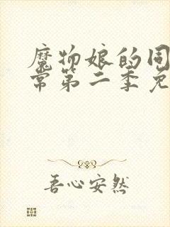 魔物娘的同居日常第二季免费完整