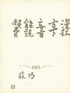 超能立方漫画免费观看下拉式六漫画