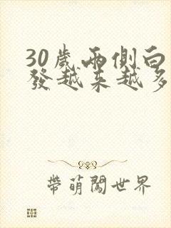 30岁两侧白头发越来越多是什么原因封面