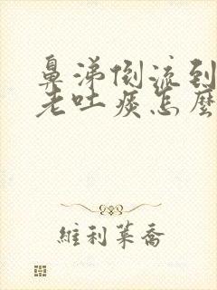 鼻涕倒流到咽喉老吐痰怎么办