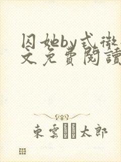 囚她by式微全文免费阅读笔趣阁无弹窗