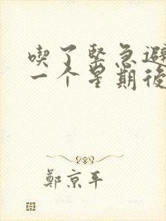 吃了紧急避孕药一个星期后出血怎么办