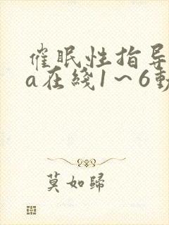催眠性指导ova在线1～6动漫