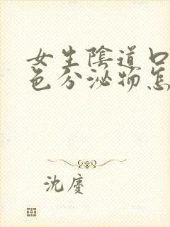 女生阴道口有白色分泌物怎么回事封面