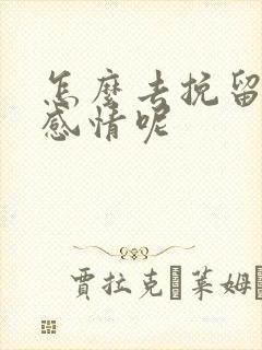 怎么去挽留一段感情呢