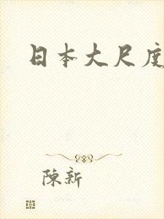日本大尺度推荐封面