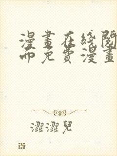 漫画在线阅读页面免费漫画载入网站