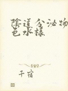 阴道分泌物呈黄色水样