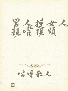 男人摸女人的胸亲嘴视频