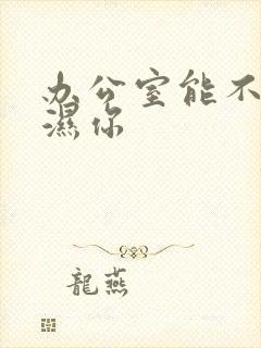 办公室能不能干湿你