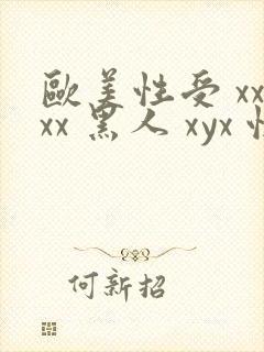 欧美性受 xxxx 黑人 xyx 性爽 综合