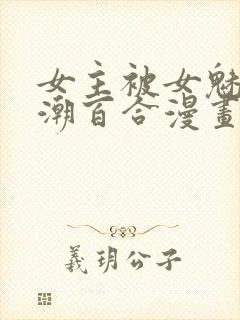 女主被女魅魔高潮百合漫画封面