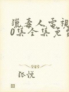 猎毒人电视剧50集全集免费