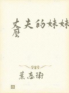 丈夫的妹妹叫什么