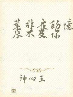 叶非夜的亿万星辰不及你封面