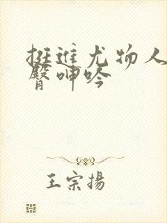 挺进尤物人妻翘臀呻吟