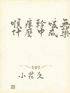 喉痒干咳无痰吃什么中成药