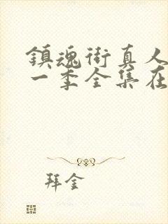 镇魂街真人版第一季全集在线观看