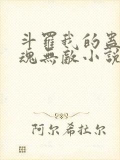 斗罗我的蛊王武魂无敌小说免费阅读封面