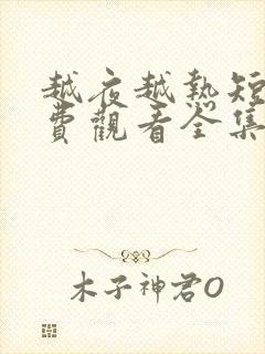 越夜越热短剧免费观看全集高清