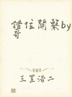 错位关系by东哥封面