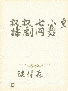 飘飘七小皇叔广播剧网盘