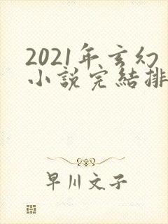 2021年玄幻小说完结排行榜