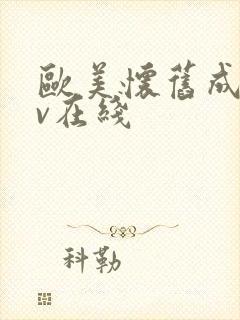 欧美怀旧成人av在线