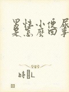 男性小便尿不尽是怎么回事