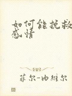 如何能挽救一段感情