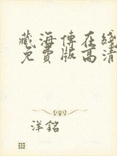 藏海传在线观看免费版高清