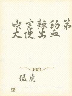 吃完辣的第二天大便出血